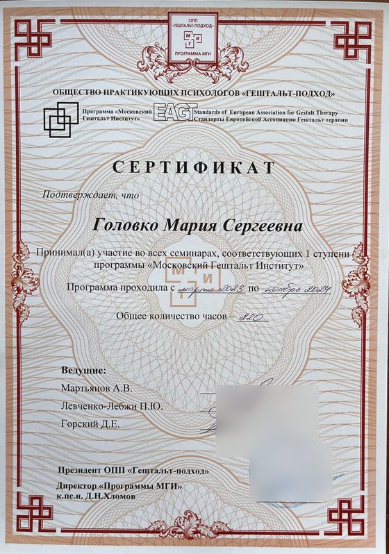 Сертификат Московского Гештальт Института, первая ступень, 220 часов