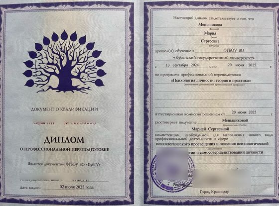 Диплом о профессиональной переподготовке КубГУ по программе «Психология личности: теория и практика»